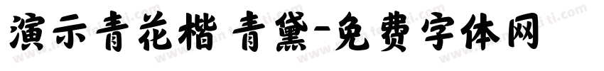 演示青花楷 青黛字体转换